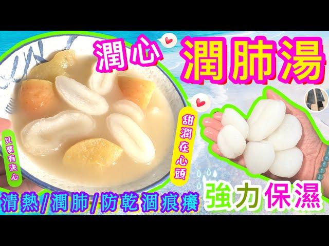 【鮮海底椰蘋果湯】皮膚/口唇/手腳乾癢🫦🫀🫁️最啱飲🩵快速潤澤🩷帶你走勻四大街市見到就好買啦