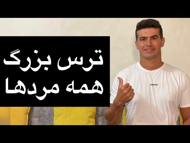 ترس بزرگ همه مردها در رابطه با خانم ها