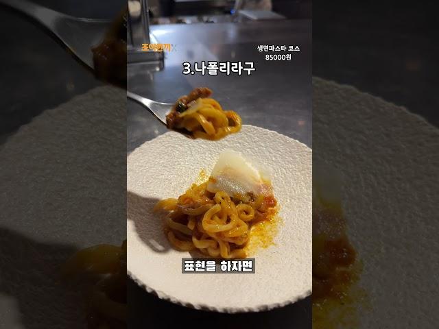 가격 빼고 다 완벽한 한남동 생면 파스타 코스요리 맛집 리뷰