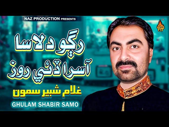 RAGO DILASA ASRAA - Ghulam Shabeer Samo - Album 01 - HI Ress Audio - Naz Production