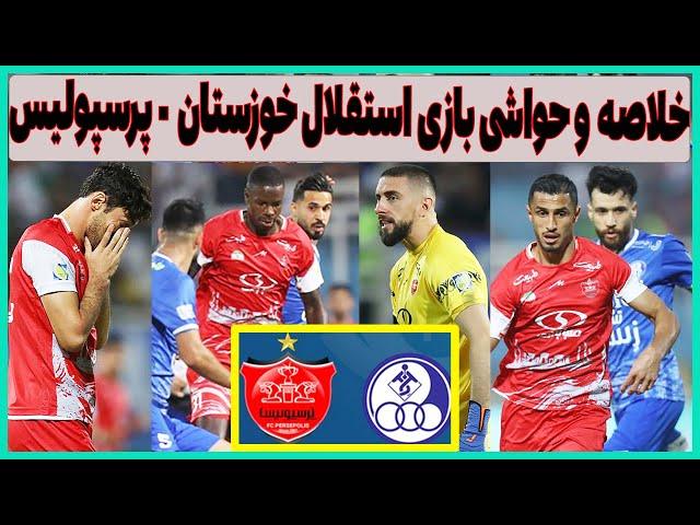 خلاصه بازی استقلال خوزستان - پرسپولیس : هوادار متعصب کجاست؟