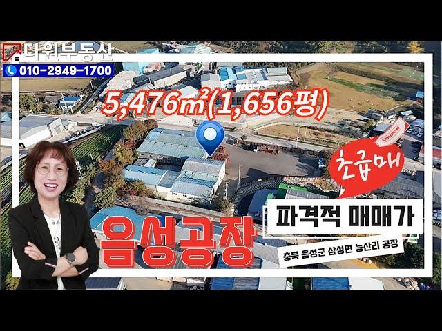 파격적인가격 음성 공장 매매 호이스트 : 2.8톤:3대2차선에 접함 /다원부동산TV 010-2949-1700