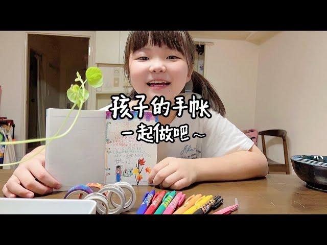 芳姐爱说——小学三年级女儿做手帐/日本文具/一起做手帐吧～