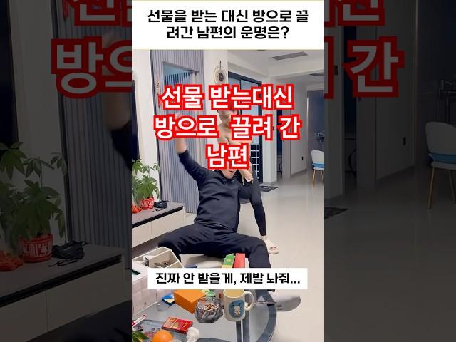 부부 코미디: 선물 받는 대신 방으로 끌려가는 남편의 운명은?#부부코미디 #부부시트콤 #부부일상