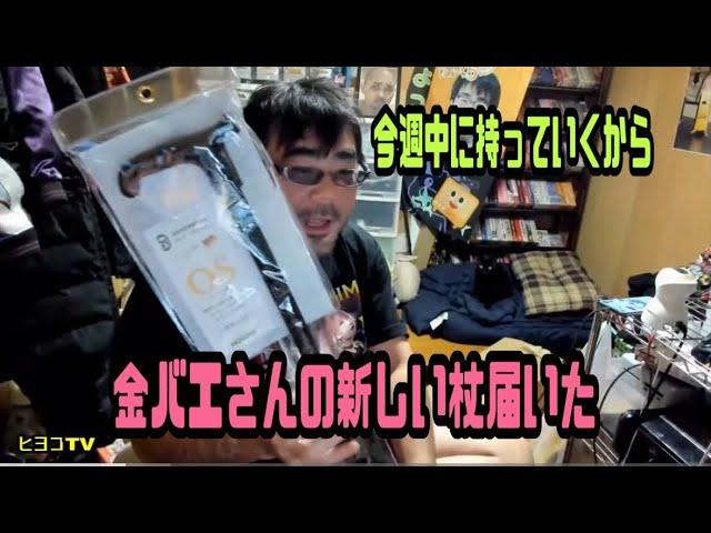 よっさん　金バエさんの新しい杖届いた　今の金バエの推理　2024年11月25日放送