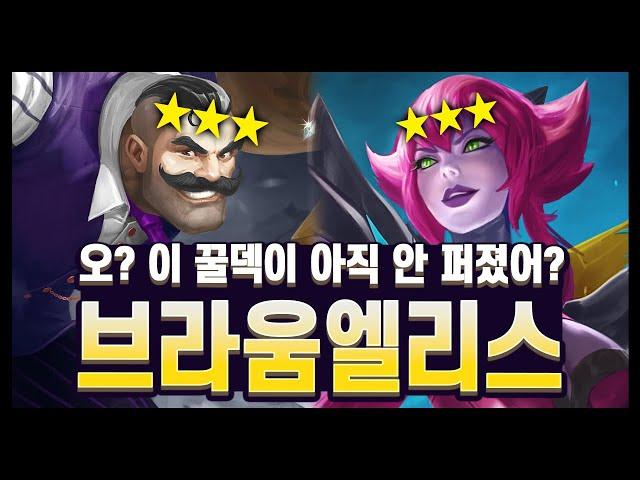 【롤토체스 강의】급하게 편집해서 올리는 꿀덱!! 슬금슬금 지표가 올라오는 브라움 엘리스 리롤! 버프 받아서 완전 좋아졌습니다 (롤토체스 시즌14)