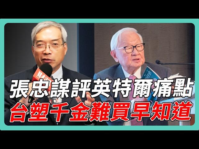 川普邀習近平赴美觀禮 衝擊亞洲未來 張忠謀論英特爾與三星 CEO人選是關鍵｜#老謝開講 #謝金河 #財訊 EP202