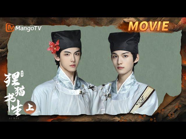 《狸猫书生》大电影（上）：梦回密逃名场面！ 王生为救陶生献祭妖猫 | The Leopard Cat Scholar | MangoTV