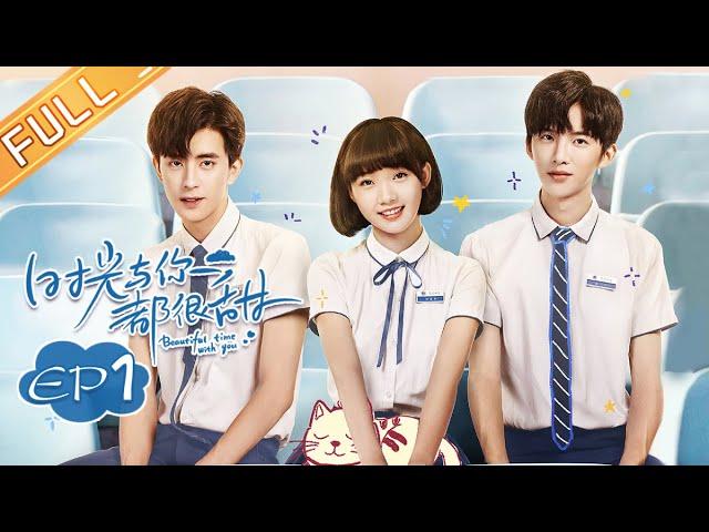 《时光与你都很甜》第1集 林星辰陆一白的奇妙初遇 Beautiful Time With You EP1【芒果TV青春剧场】