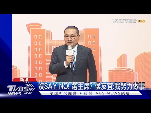 沒SAY NO! 選黨主席? 侯友宜:我努力做事｜TVBS新聞 @TVBSNEWS01