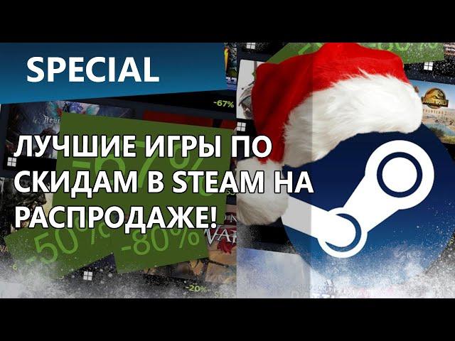 Лучшие игры на зимней распродаже Steam. Дешево и по-настоящему круто!