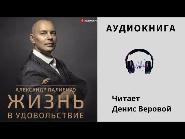 Аудиокнига "Жизнь в удовольствие" - Александр Полиенко