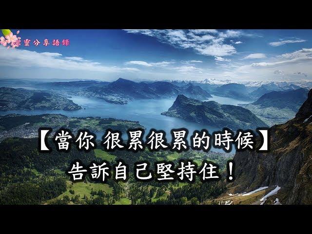 【心靈分享語錄】當你 很累很累的時候，告訴自己堅持住！