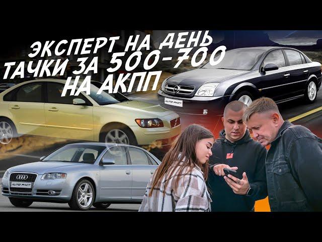 НАЙТИ ЗА ДЕНЬ АВТО НА АКПП ЗА 600тр! AUDI A4, VOLVO S40, FORD FOCUS, RENAULT MEGANE, OPEL VECTRA!