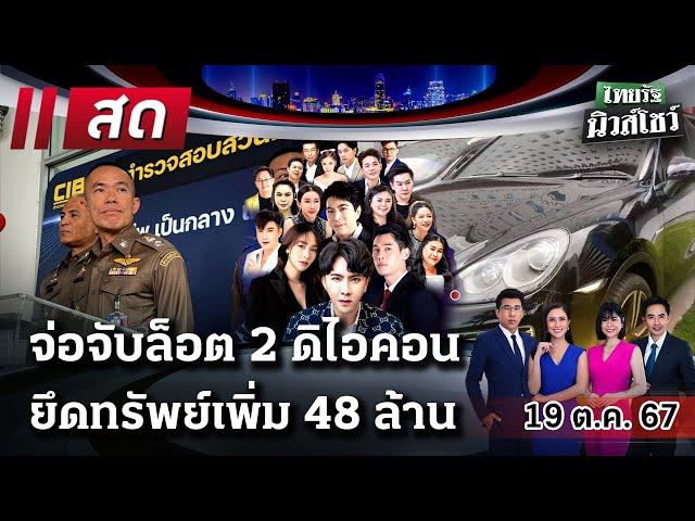 LIVE : #ไทยรัฐนิวส์โชว์ | 19 ต.ค. 67