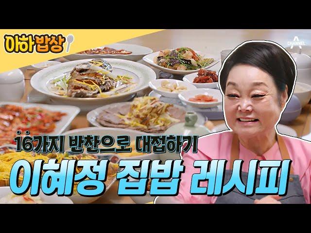 [#아하밥상] ⭐이혜정의 특급 밥상 공개⭐ 전복국부터 우럭 탕수까지 누구에게나 사랑받는 16가지 반찬! #이혜정 #이혜정레시피