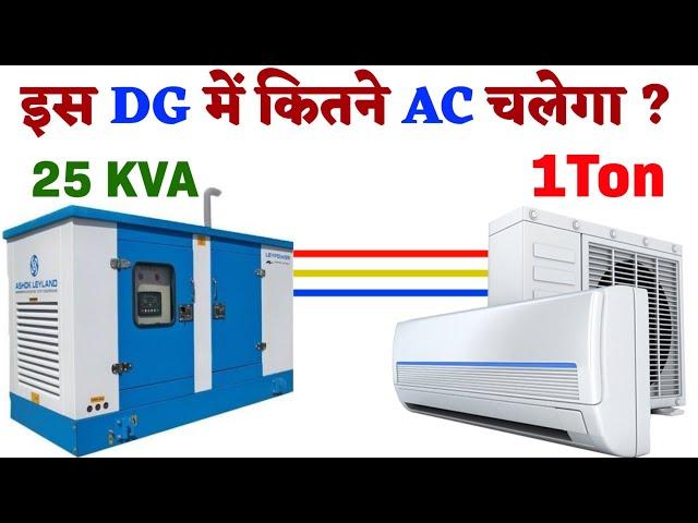 25 KVA का DG में 1 Ton का कितने AC चलेगा || 25 KVA DG To 1.5 Ton AC  #trending #generator #electric