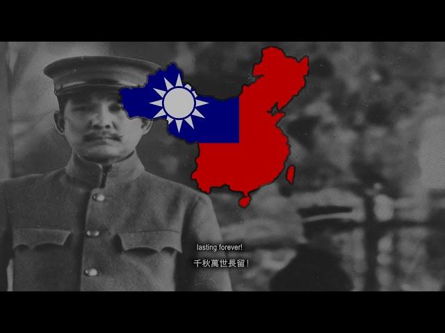 "國父紀念歌" - Sun Yat-Sen / Sun Zhongshan Memorial Song