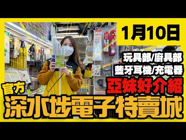 深水埗電子特賣城【官方頻道】| 1月10日 | 亞妹鋪頭好介紹 | 藍牙耳機 | 充電器 | 廚具部 | 中間位賀年裝飾 | 玩具精品 | 美妝部 | 產品介紹 | 廣東話粵語 | 只此一家｜別無分店