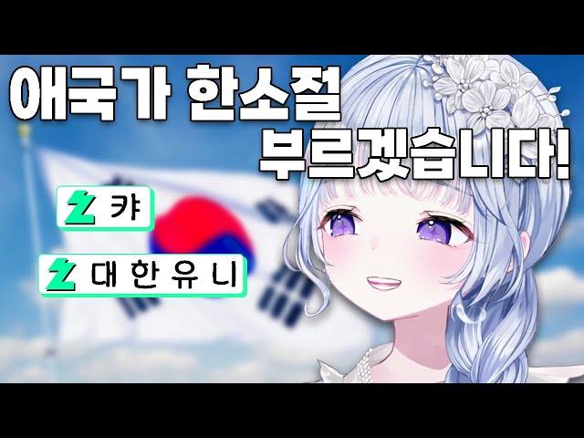 3.1절에 애국가 부르는 일본어 잘하는 유니콘