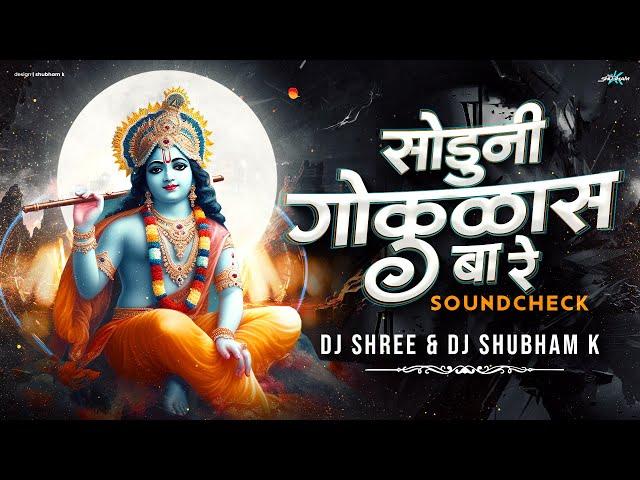 Soduni Gokulas Ba Re Sound Check | Soduni Gokulas Ba Re | Soduni Gokulas | DJ Shubham K | DJ Shree