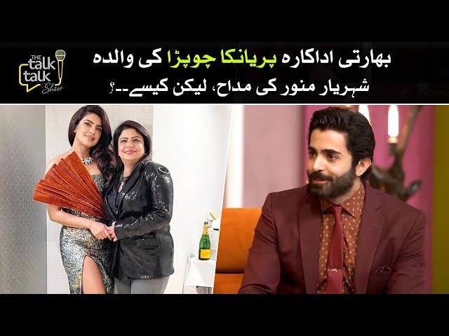 Priyanka Chopra Ki Walida Sheheryar Munawar Ki Madah, Kese? | The Talk Talk Show | Hassan Choudary