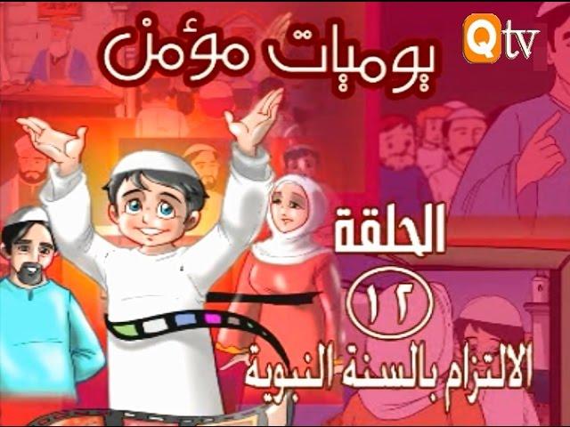 كرتون للاطفال: يوميات مؤمن الحلقة اثنى عشر (  الالتزام بالسنة النبوية)