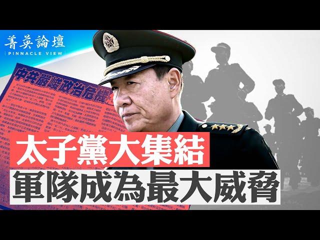 太子黨反習達成共識，2024能否成氣候？降薪潮蔓延軍隊，軍心更不穩；習改變權力套現機制，黑天鵝隨時出現【 #菁英論壇 】| #新唐人電視台 01/06/2024