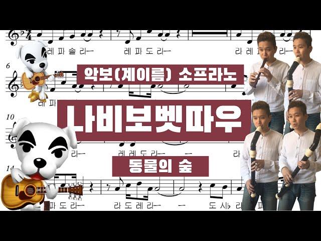 [리코더 악보/계이름 + 연주] "나비보벳따우" 동물의 숲 OST 소프라노 리코더 악보 + 리코더 합주