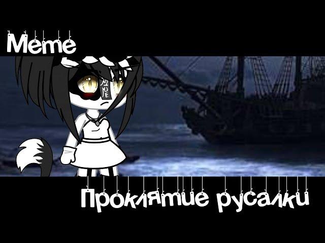 Meme «Проклятье русалки»// Gacha Life//~Assorrti~