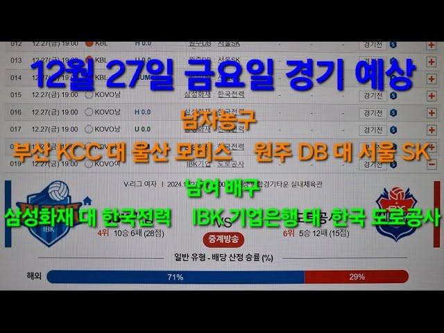 스포츠토토 프로토 12월 27일 금요일 남자농구  남여배구  예상