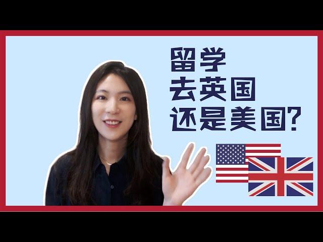 干货分享｜留学去英国还是美国？聊聊英美学费就业生活体验等等差异