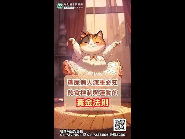【糖尿病人減重必知：飲食控制與運動的黃金法則】| 彰化基督教醫院 內分泌暨新陳代謝科