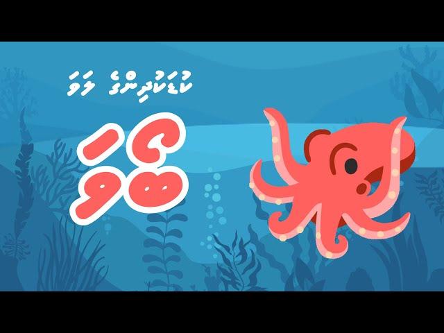 Boava song For Kids | Kulathah Dhaskollan | Dhivehi