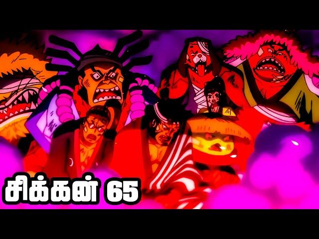 கடல் கொள்ளையர்கள் Series Tamil Review -Oden Wouldn't Be Oden If It Wasn't Boiled| #onepiece | E974_1