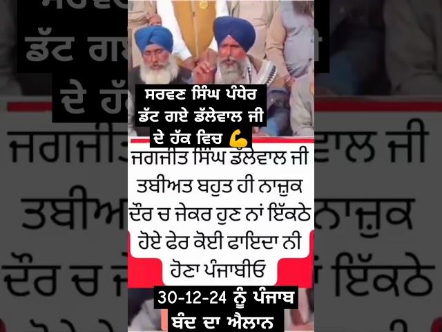  Sarvan Singh Pandher Support Jagjit Singh Dallewal #sarvansinghpandher