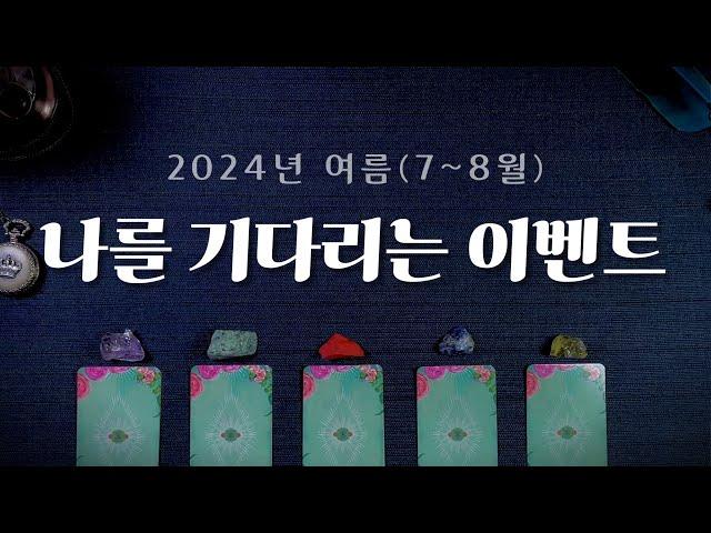 [타로] 나를 기다리는 여름 이벤트