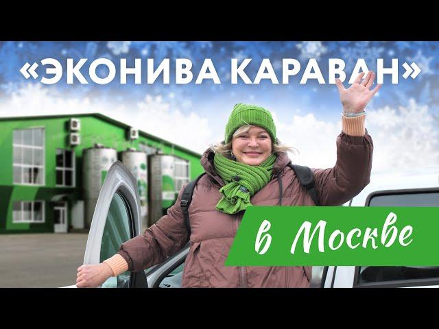 «ЭкоНива Караван» в Москве