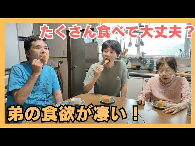 母がびっくり自閉症53才弟がお菓子を大食い