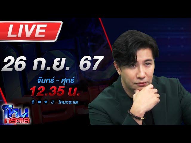 Live โหนกระแส เอาเงินบาปมาสร้างเป็นเงินบุญ