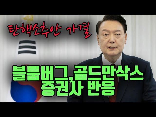 탄핵안 가결 이후 외신이 보는 한국 경제는?