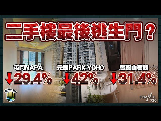 屯門成二手蝕讓重災區 蝕幅高達四成｜DADA陳靜也撻訂 棄利奧坊頂層特色戶輸160萬訂 ｜樓花新盤買家有救 超高成數按揭將重出江湖？｜樓市recap