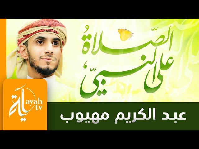 الصلاة على النبي | عبدالكريم مهيوب | اللهم صل وسلم على نبينا محمد