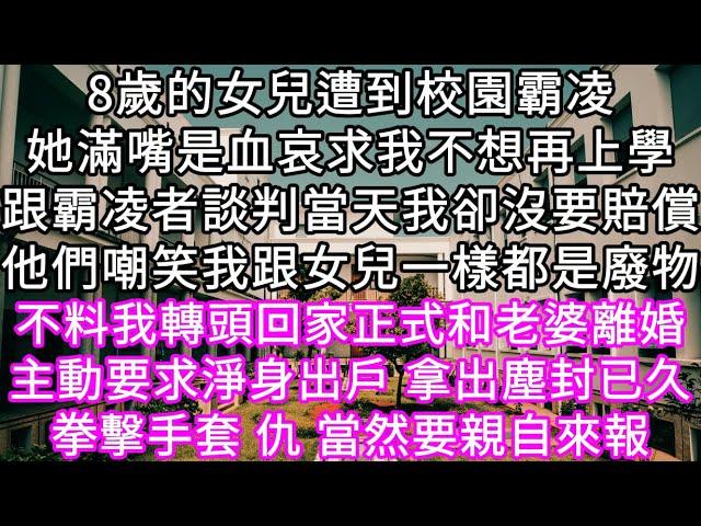 8歲的女兒遭到校園霸凌她滿嘴是血哀求我不想再上學跟霸凌者談判當天我卻沒要賠償他們嘲笑我跟女兒一樣都是廢物不料我轉頭回家正式和老婆離婚 #心書時光 #為人處事 #生活經驗 #情感故事 #唯美频道 #爽文