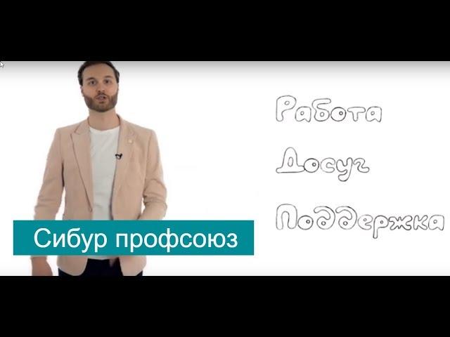 Профсоюз Томскнефтехим о своей работе