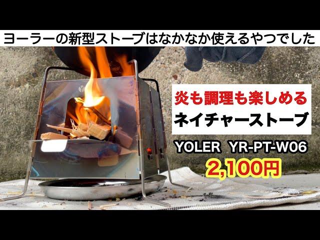 「キャンプ道具」YOLERのウッドストーブは丈夫でコンパクト高火力