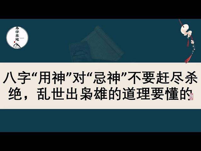 八字“用神”对“忌神”不要赶尽杀绝，乱世出枭雄的道理要懂的。