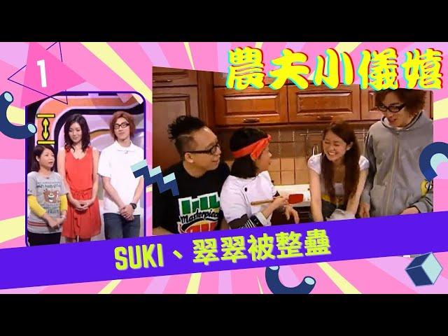 Suki、翠翠被整蠱 | 農夫小儀嬉 #01 | 農夫、阮小儀 | 粵語中字 | TVB 2009