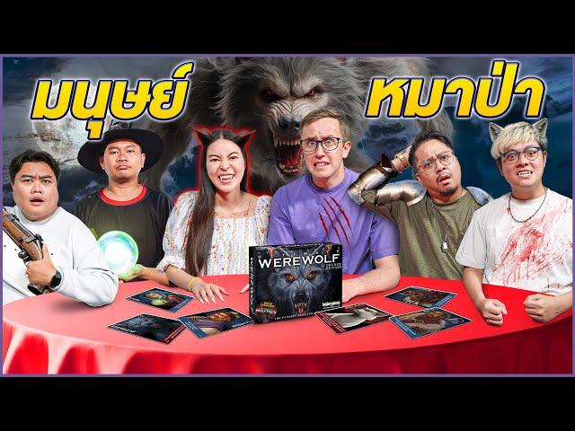 Werewolf คืนหลอนล่าหมาป่า || เอวาอยากเล่น EP.1