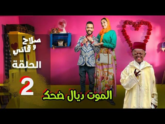 SALAH ET FATI - EP - صلاح وفاتي - الحلقة - 2